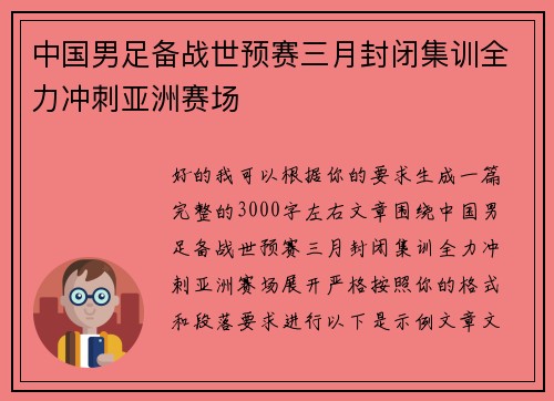 中国男足备战世预赛三月封闭集训全力冲刺亚洲赛场