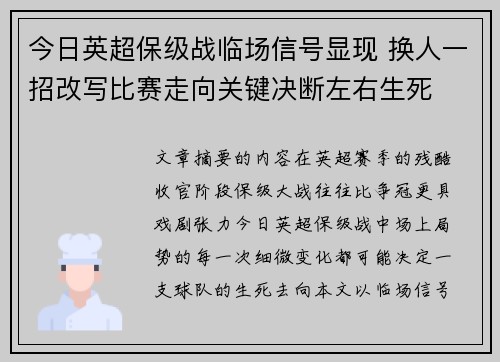 今日英超保级战临场信号显现 换人一招改写比赛走向关键决断左右生死