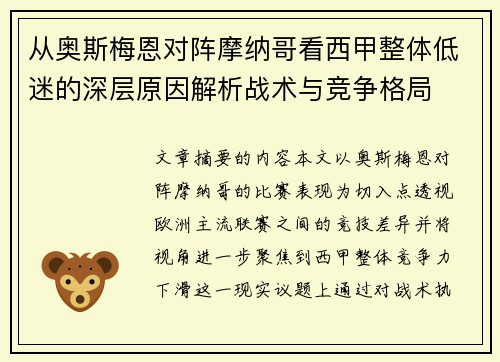 从奥斯梅恩对阵摩纳哥看西甲整体低迷的深层原因解析战术与竞争格局