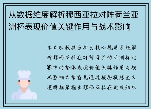 从数据维度解析穆西亚拉对阵荷兰亚洲杯表现价值关键作用与战术影响