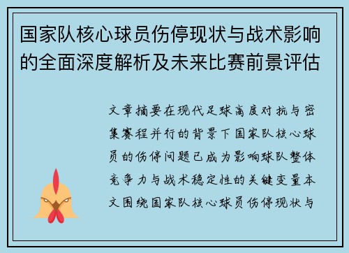 国家队核心球员伤停现状与战术影响的全面深度解析及未来比赛前景评估