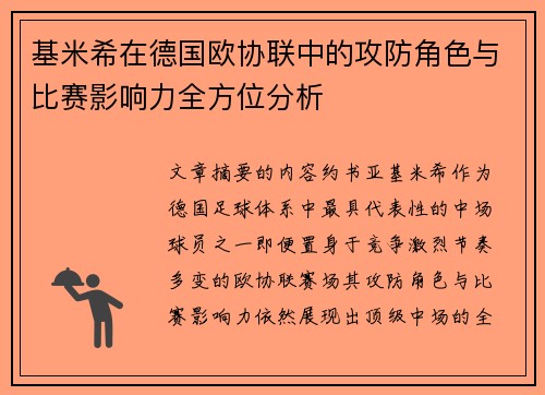基米希在德国欧协联中的攻防角色与比赛影响力全方位分析