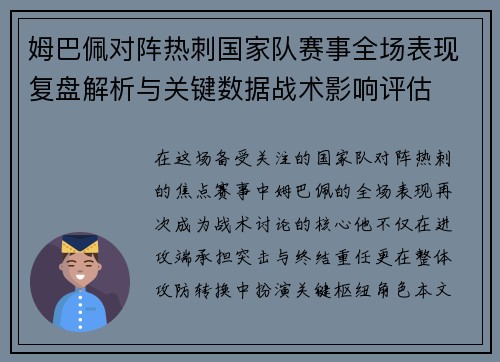 姆巴佩对阵热刺国家队赛事全场表现复盘解析与关键数据战术影响评估 姆巴佩对阵热刺国家队赛事全场表现复盘解析与关键数据战术影响评估
