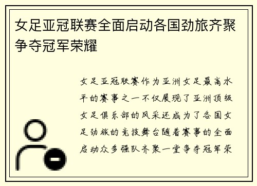 女足亚冠联赛全面启动各国劲旅齐聚争夺冠军荣耀 女足亚冠联赛全面启动各国劲旅齐聚争夺冠军荣耀