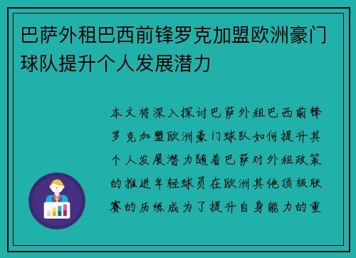 巴萨外租巴西前锋罗克加盟欧洲豪门球队提升个人发展潜力 巴萨外租巴西前锋罗克加盟欧洲豪门球队提升个人发展潜力