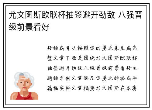 尤文图斯欧联杯抽签避开劲敌 八强晋级前景看好 尤文图斯欧联杯抽签避开劲敌 八强晋级前景看好