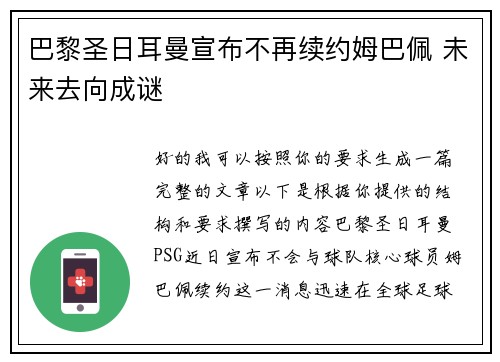 巴黎圣日耳曼宣布不再续约姆巴佩 未来去向成谜