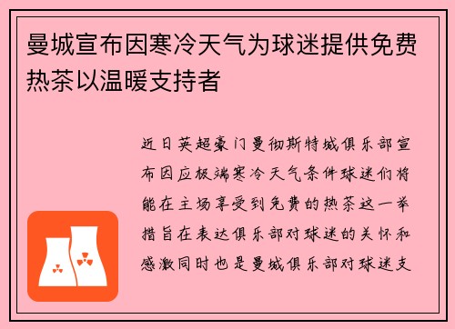 曼城宣布因寒冷天气为球迷提供免费热茶以温暖支持者
